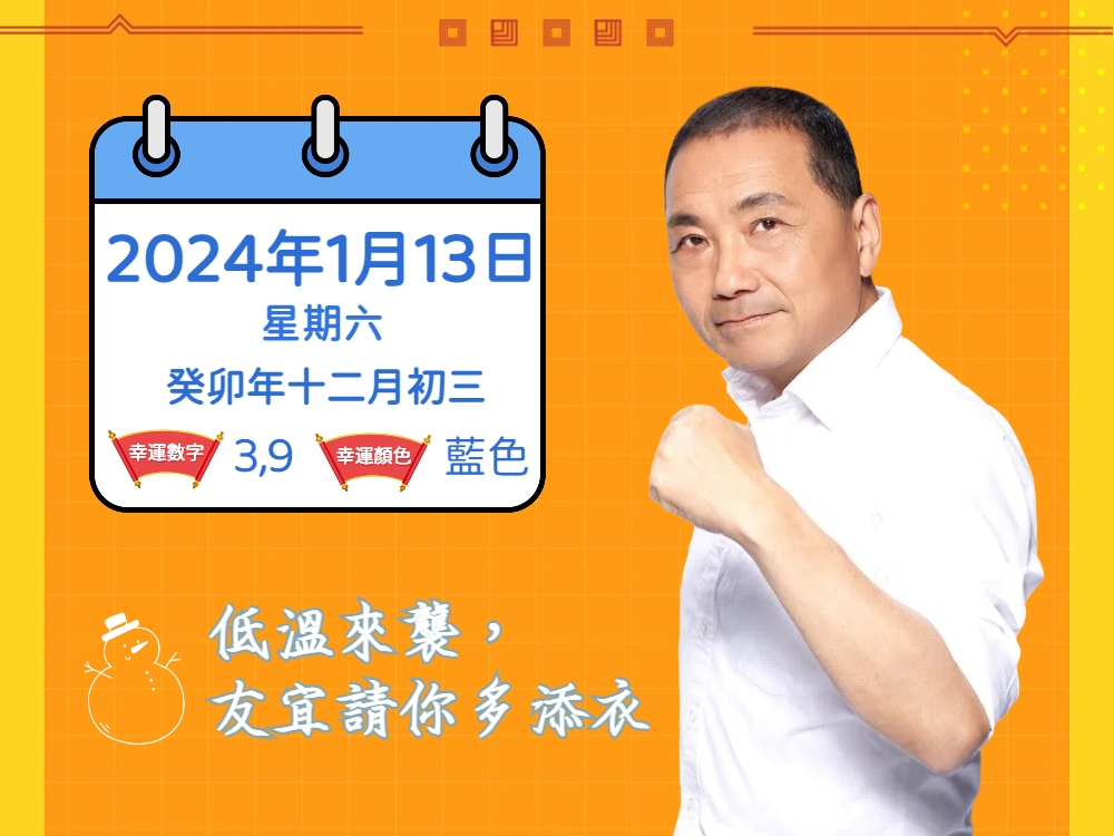 氣象署標識，輻射冷卻影響，今（12日）晚至明（13日）清晨氣溫偏低，新竹至嘉義及南投地區有10度以下氣溫（黃色燈號）發生的機率。
明天出門投票，大家記得多添衣喔！
票投侯康，人民好康
#侯友宜 #趙少康 #國民黨