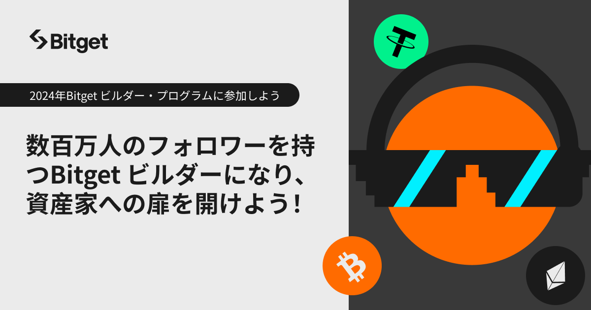 BitgetJP's tweet image. 【🌏✨ #Bitget ビルダーズプログラムに参加✨🌏】

この投稿を宣伝してくださった方に総額500 $BGB (50BGB×10名様）をプレゼントします❤️‍🔥

✅ @BitgetJP をフォロー
✅ このポストをいいね &amp;amp; リポスト
✅コメント欄に「今の気分を表す絵文字」を投稿

⏰ 1月12日~1月18日

今すぐ #BitgetBuilders2024…