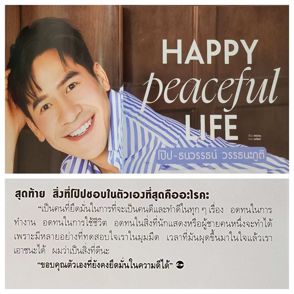 MOMPPLLL3's tweet photo. บทสัมภาษณ์พี่โป๊ปในแพรวประทับใจเหมือนเดิม ทุกครั้งที่ได้ฟัง ได้อ่านบทสัมภาษณ์ของพี่โป๊ปจะมีคำพูดที่ทัชใจในทุกครั้ง จะมีธรรมะและมุมมองการใช้ชีวิตสอดแทรกอยู่เสมอ ในแพรวเล่มนี้ก็เช่นกัน

🤍  พี่โป๊ปมีไปช่วยแม่สร้างสถานปฎิบัติธรรม 
🤍 พี่โป๊ปพูดคำนี้เหมือนเดิม เหมือนทุกๆครั้ง การที่เราอยู่ด้วยตัวเองแล้วสงบได้คือพิเศษที่สุดแล้ว แค่จิตใจเราดี นิ่งสงบ ก็ถือว่าพิเศษแล้ว เพราะหาได้ยากในใจคน 
🤍 พี่โป๊ปขอบคุณตัวเองที่ยังคงยึดมั่นในความดีได้ 

ถึงจะเป็นบทสัมภาษณ์ที่เรียบง่าย แต่มันคือตัวตนของพี่โป๊ปจริงๆ ความเป็นธรรมชาติของเค้า 

เราขออนุโมทนาบุญกับพี่โป๊ปและแม่ที่ได้สร้างสถานปฎิบัติธรรมขึ้นมานะคะ 

บทสัมภาษณ์ครั้งนี้ของพี่โป๊ปก็ถือว่าเป็นการให้ธรรมะเป็นทาน การให้ธรรมะเป็นทานชนะการให้ทั้งปวง สาธุค่ะ 

#popezaap 
#PraewJan24XPope