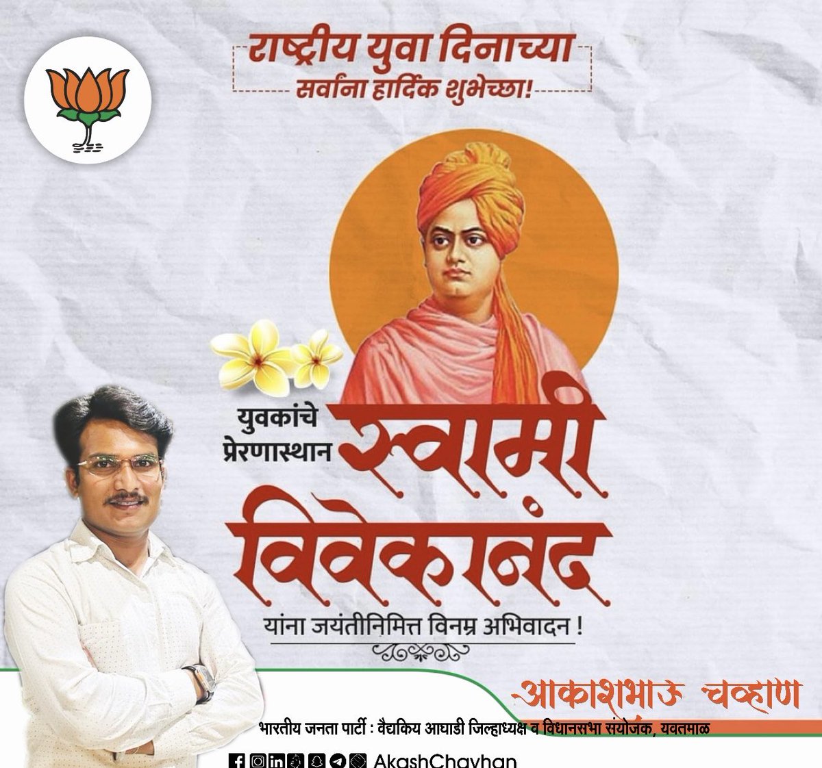 AkashChavhan_'s tweet photo. युगपुरुष स्वामी विवेकानंद यांची आज जयंती! आपल्या राष्ट्राला बलशाली बनविण्यासाठी स्वामी विवेकानंदांच्या शिकवणीनुसार सर्व युवकांनी संघटीतपणे काम करावे, हेच त्यांना खरे अभिवादन ! राष्ट्रीय युवा दिनाच्या हार्दिक शुभेच्छा https://t.co/SDyMrqpz2l