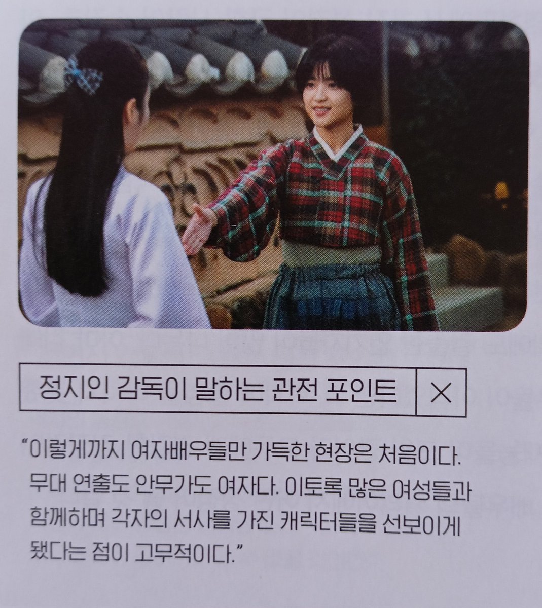 Onlytaeri_0424's tweet photo. 이렇게까지 여자배우들만 가득한 현장은 처음이다.
무대 연출도 안무가도 여자다. 이토록 많은 여성들과 함께하며 각자의 서사를 가진 캐릭터들을 선보이게 됐다는 점이 고무적이다.

이거지예...기대된다ㅠㅠㅜ🙂

#김태리 #정년이 https://t.co/sMS70jbdkD