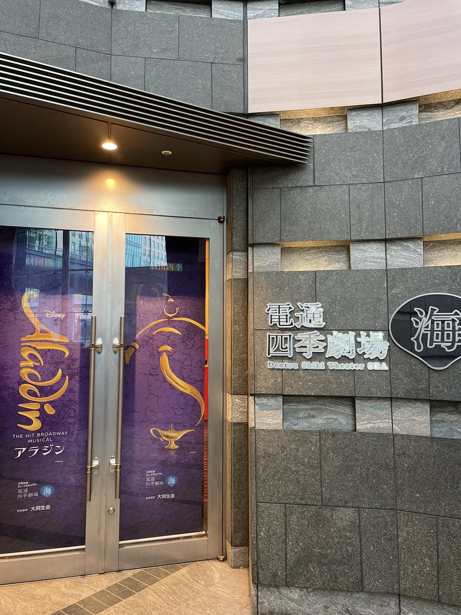 劇団四季アラジン、神コスすぎた、、
ずっと楽しかった！！
