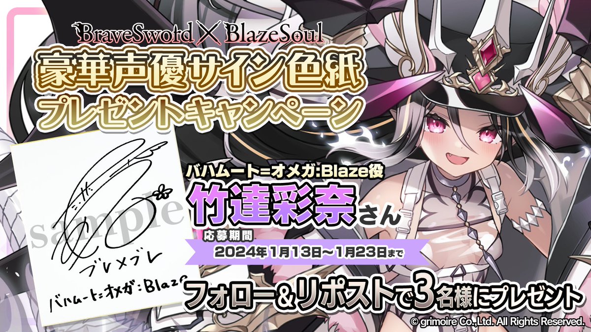【ブレ×ブレ 声優さんサイン色紙プレゼントキャンペーン！】
✨『バハムート=オメガ:Blaze』ちゃん役 #竹達彩奈 さんの直筆サイン色紙を抽選で3名様にプレゼント✨

《参加方法》
①<a href="/bra_x_bla/">【公式】ブレイブソード×ブレイズソウル</a> をフォロー
②この投稿をリポストで応募完了✿

《応募締切》
1月23日まで♪

#ブレxブレ