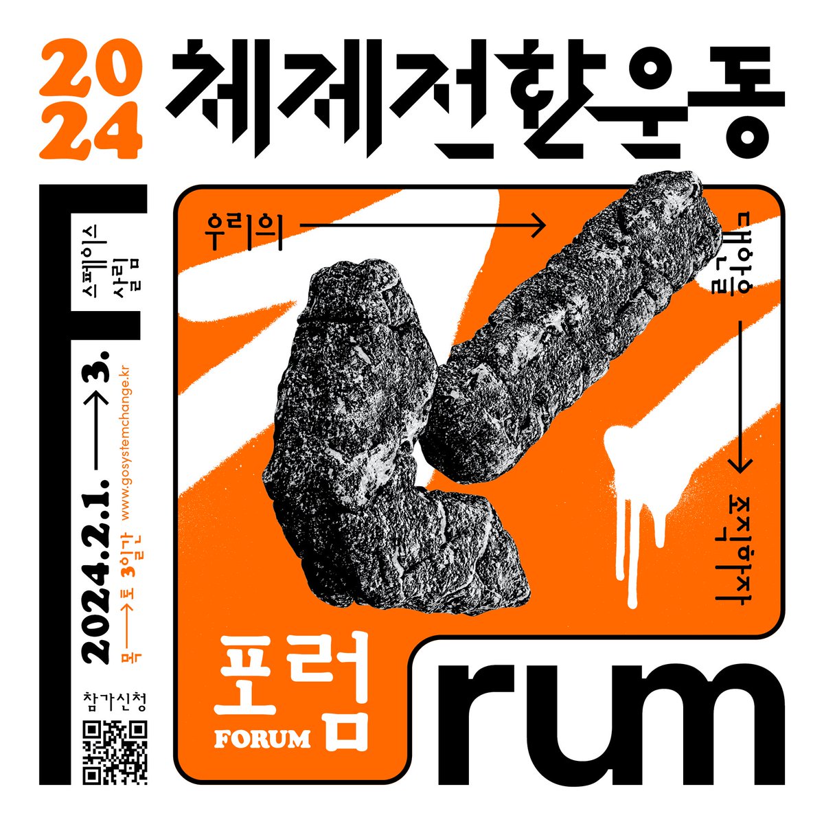 gosystemchange's tweet photo. 2024 체제전환운동포럼 
- 우리의 대안을 조직하자
체제전환운동으로 두터운 사회운동을 만들어가는 과정, 함께해요! 
 
💥 일시 : 2024.2.1(목)~2.3(토), 3일간
📍 장소 : 스페이스살림 지하1층 다목적홀 

포럼 참가 신청🔗
https://t.co/k88rSWIHJP 

포럼 세션 보기👀
https://t.co/f73dEiQh6z https://t.co/p9WpDvvpix