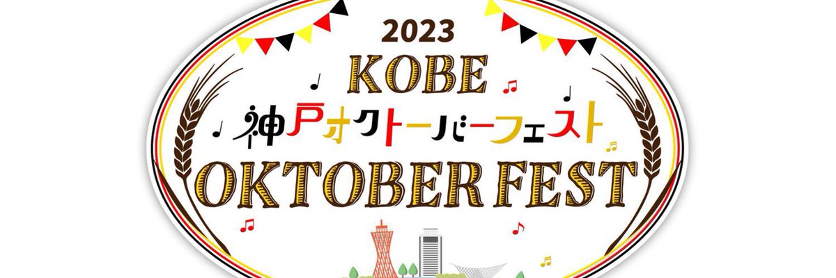 beerhoursfes's tweet photo. 今年も神戸オクトーバーフェストGW4/26〜5/6に開催予定。詳細はまだですが神戸、横須賀、厚木、さいたま、小倉等のビールイベント主催するアンドサンズ合同会社のHPをご参考に。
各地ともご出店やライブなどエンタメご出演にご興味ある方はHPお問い合わせからご連絡ください。
https://t.co/PzlLJEPagt https://t.co/Lp1YO54OFg