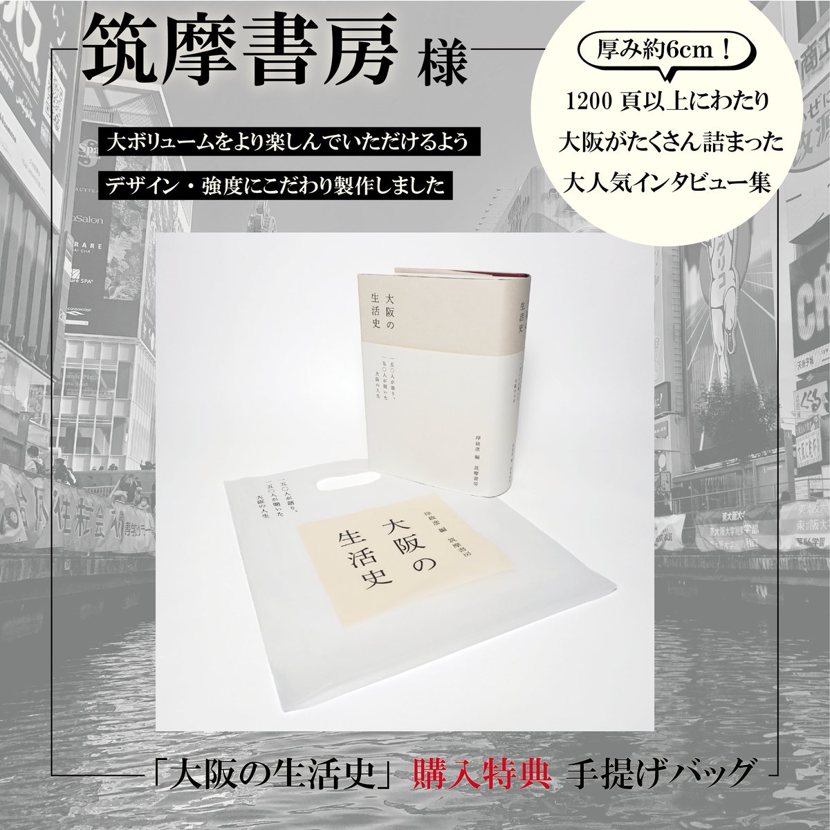 csproducts_info's tweet photo. 東京 蔵前にある出版社
『筑摩書房』様📖

総勢150人の大阪で生きる人々が、思い思いに大阪について語った1280ページにもわたる大作「大阪の生活史」

購入者特典としてオリジナルバッグをご注文いただきました✨

►https://t.co/q0Vvb4dPTu https://t.co/2GsfeSHDIB