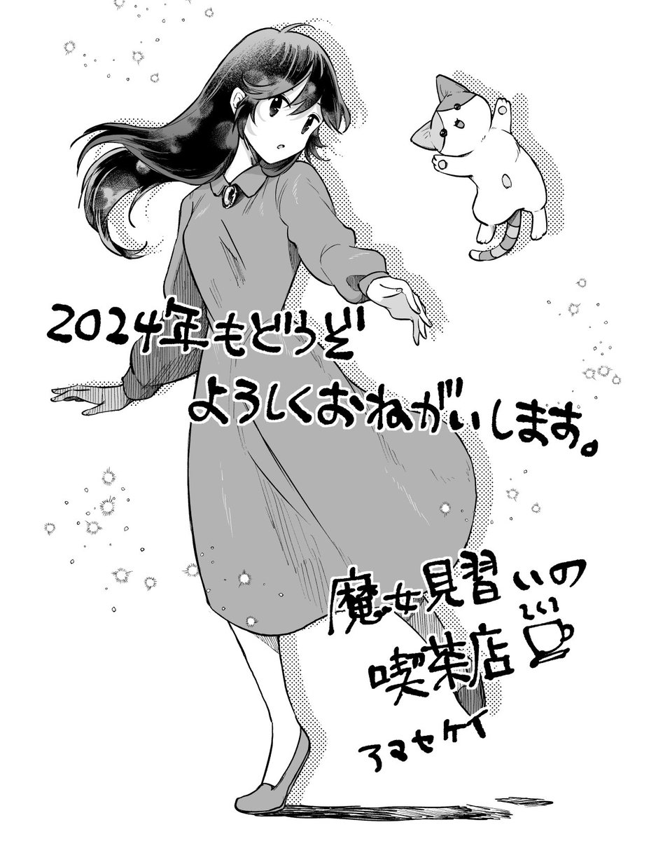 久々の魔女子さんとニケちゃん。本当は去年もっと描きたかったけれど描けず終いだったので…。こ、今年こそは…‼️