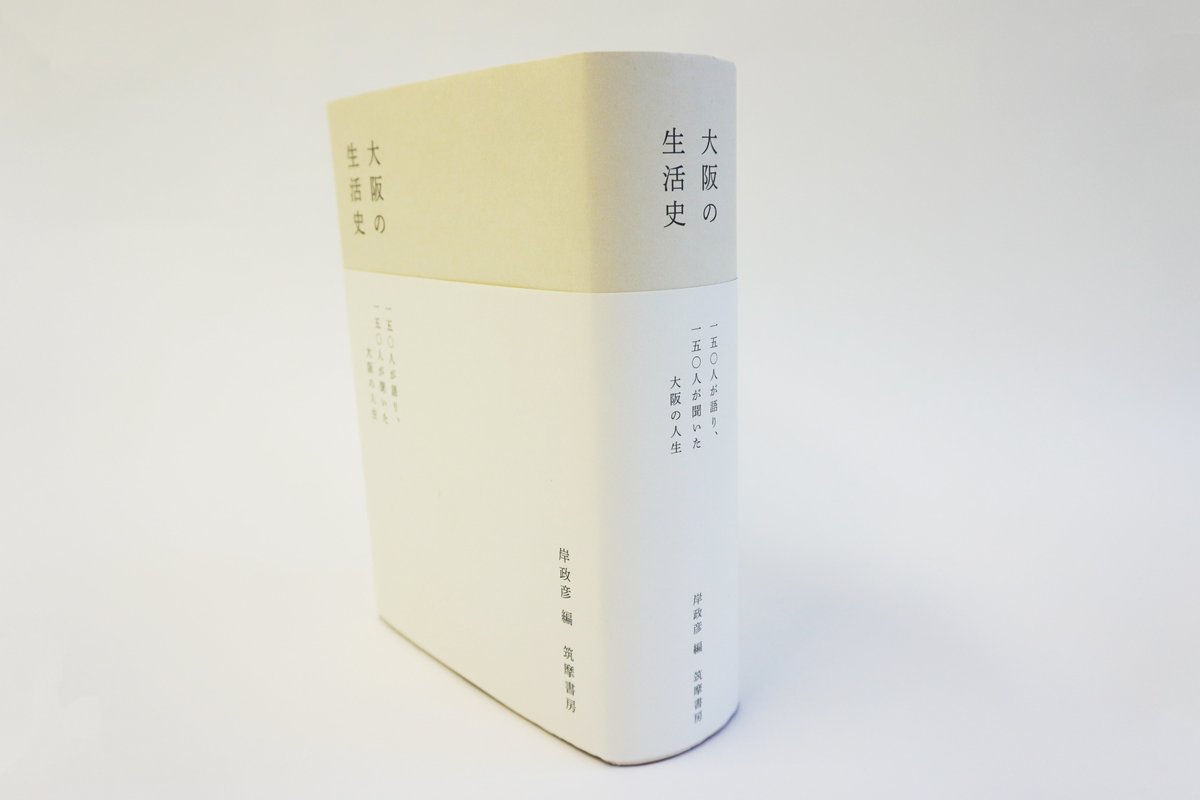 csproducts_info's tweet photo. ボリュームからは想像できないほどスラスラ読め、くすっと笑える、大阪がぎゅうぎゅうに詰まった大人気インタビュー集📖

是非この本を読んで大阪の「生活」を感じてみてはいかがでしょうか？

▼『筑摩書房様 大阪の生活史』についてはコチラ
https://t.co/s1B4lZXCES https://t.co/iexTo2LetG