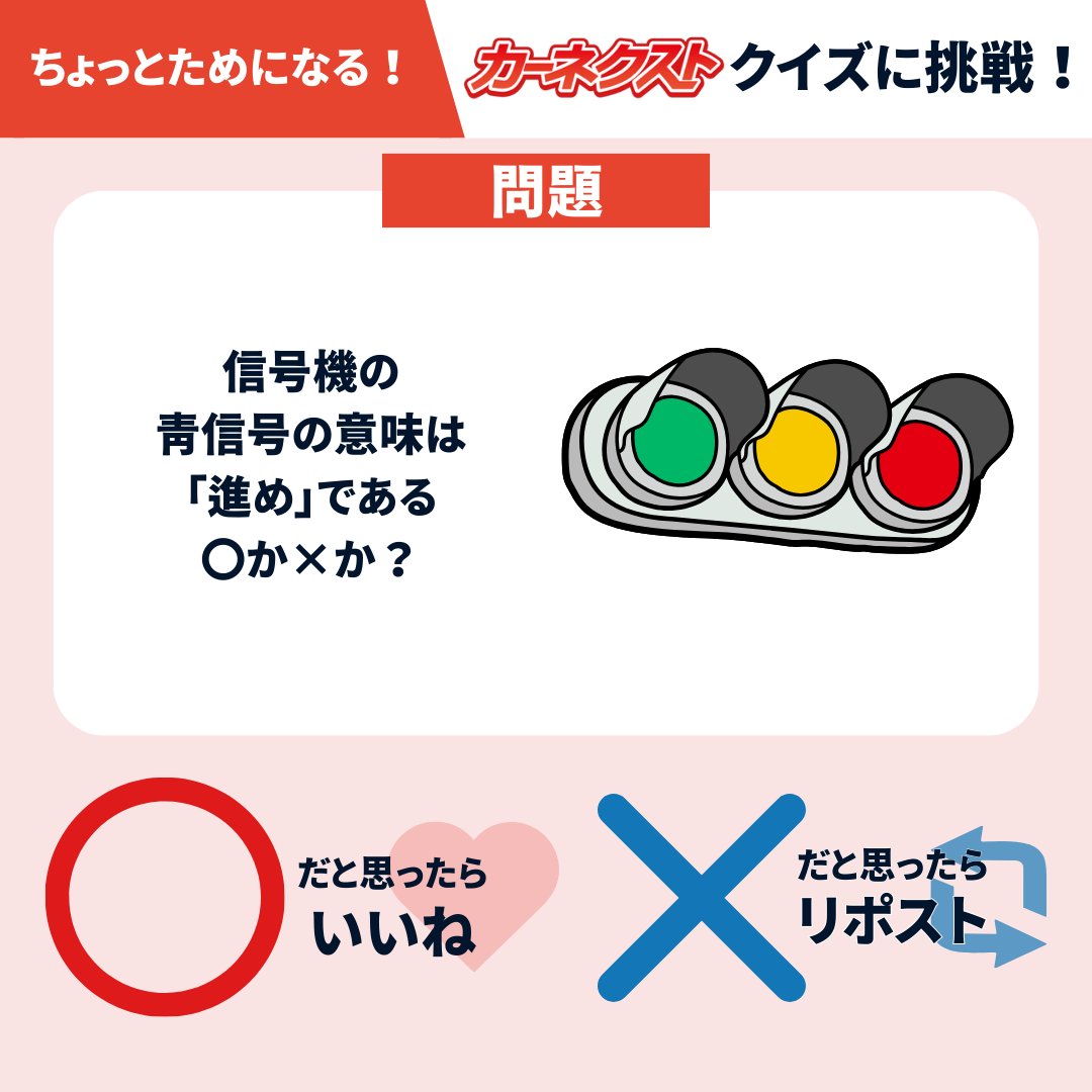 ちょっとためになるカーネクストクイズ🔍 今回は基礎問題です✨ 信号機