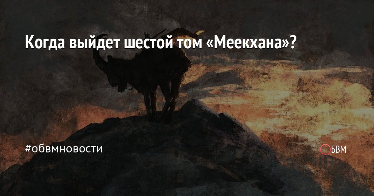 Когда выйдет шестой том "Меекхана"?

Плохие новости для поклонников Вегнера: "Душа, покрытая шрамами", шестой том "Меекхана", в России не выйдет. Но надежда имеется.

obvm.ru/kogda-vyjdet-s…

#меекхан #робертмвегнер