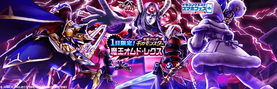 『ドラゴンクエスト　スマホフェス　新春感謝祭』を記念して、『1日限りのギガモンスター』として 『魔王オムド・レクス』が降臨！！
討伐すると『DQモンスターズ3発売記念ふくびき補助券』が手に入るので、挑戦してみよう。
sqex.to/CbMkI
#DQウォーク #ドラクエウォーク