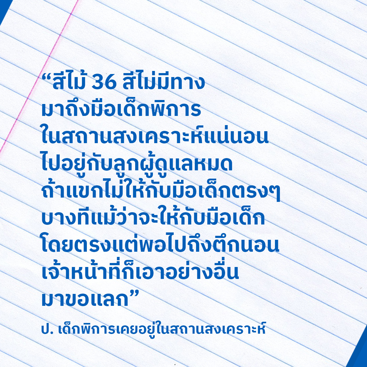“เคยเห็นเด็กคนนึงได้รถบังคับอย่างดี สุดท้ายก็ถูกเจ้าหน้าที่เอาเสื้อกันหนาวลายการ์ตูนมาแลก เอาเสื้อกันหนาวไปแลกกับรถบังคับเท่ๆ คันนั้นมันแทนกันได้เหรอ เสื้อกับของเล่นมันคนละเรื่องกันเลย” 
thisable.me/content/2023/0…