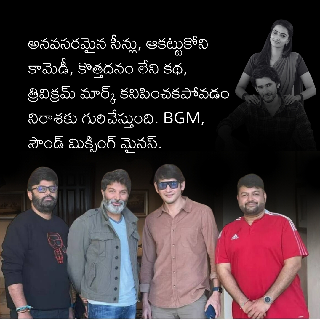 evandoyvinnara's tweet photo. @urstrulyMahesh one-man show! #Trivikram magic missing #GunturKaraamReview  #GunturKaaram #MaheshBabu𓃵 #ThamanS @sreeleela14 @MusicThaman @vamsi84 https://t.co/y3r9E16UC2