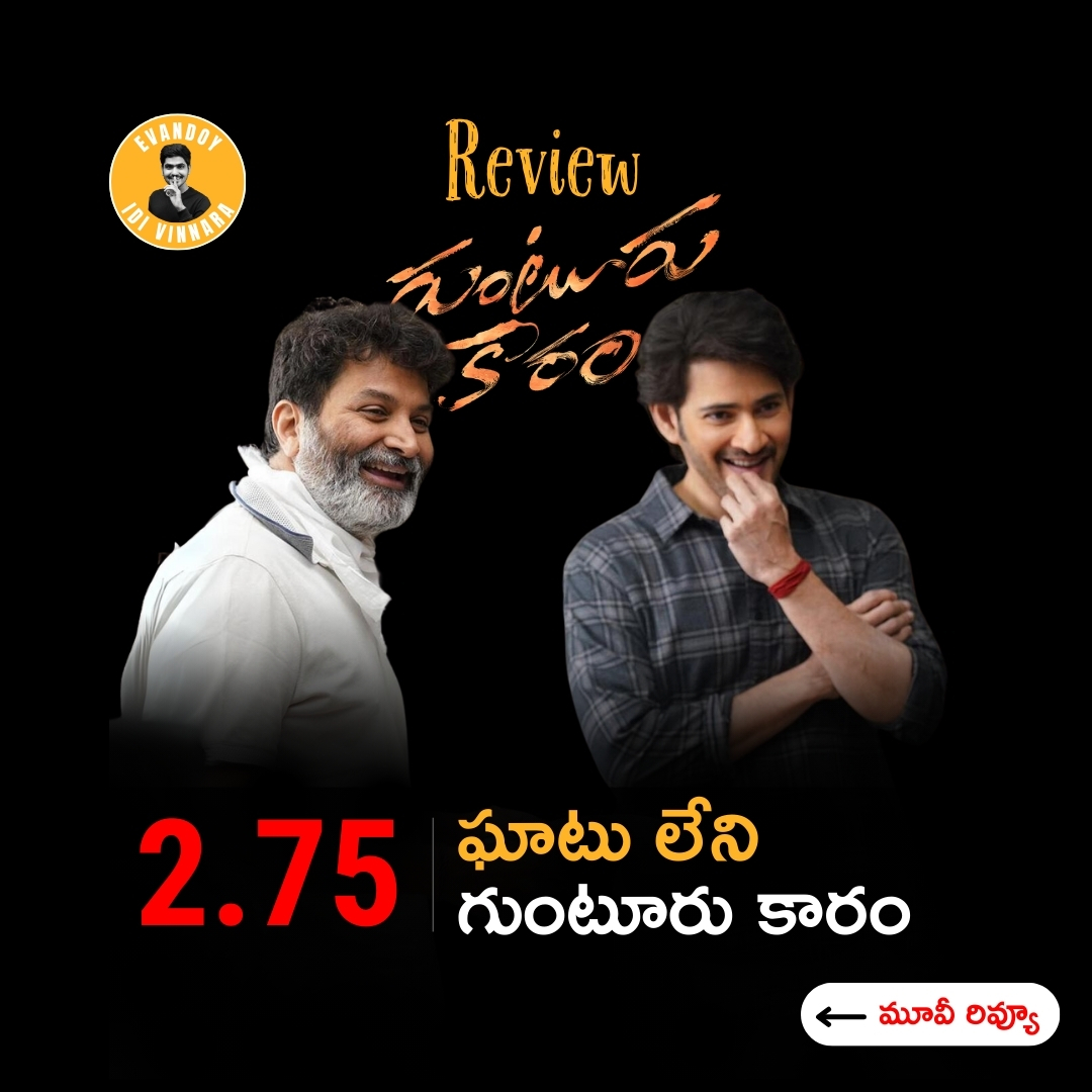evandoyvinnara's tweet photo. @urstrulyMahesh one-man show! #Trivikram magic missing #GunturKaraamReview  #GunturKaaram #MaheshBabu𓃵 #ThamanS @sreeleela14 @MusicThaman @vamsi84 https://t.co/y3r9E16UC2