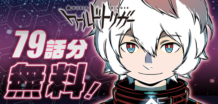 ＼ ✨本日開始✨ ／

大大大人気!!遅効性SF漫画
『#ワールドトリガー』が、
なんと7️⃣9️⃣話分無料で一挙公開‼

コイン消費・待ち時間なし！
このチャンスを見逃すな！
shonenjumpplus.com/episode/108335…