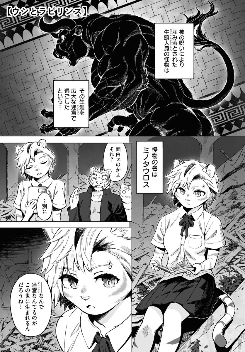 本日発売月間コミックビーム(@COMIC_BEAM)2月号  山本四角「🐮ウシとラビリンス🐯」 22P読切り載っております!  迷宮に逃避する少女達に 待ち受ける結末とは…?  電子もあります! 