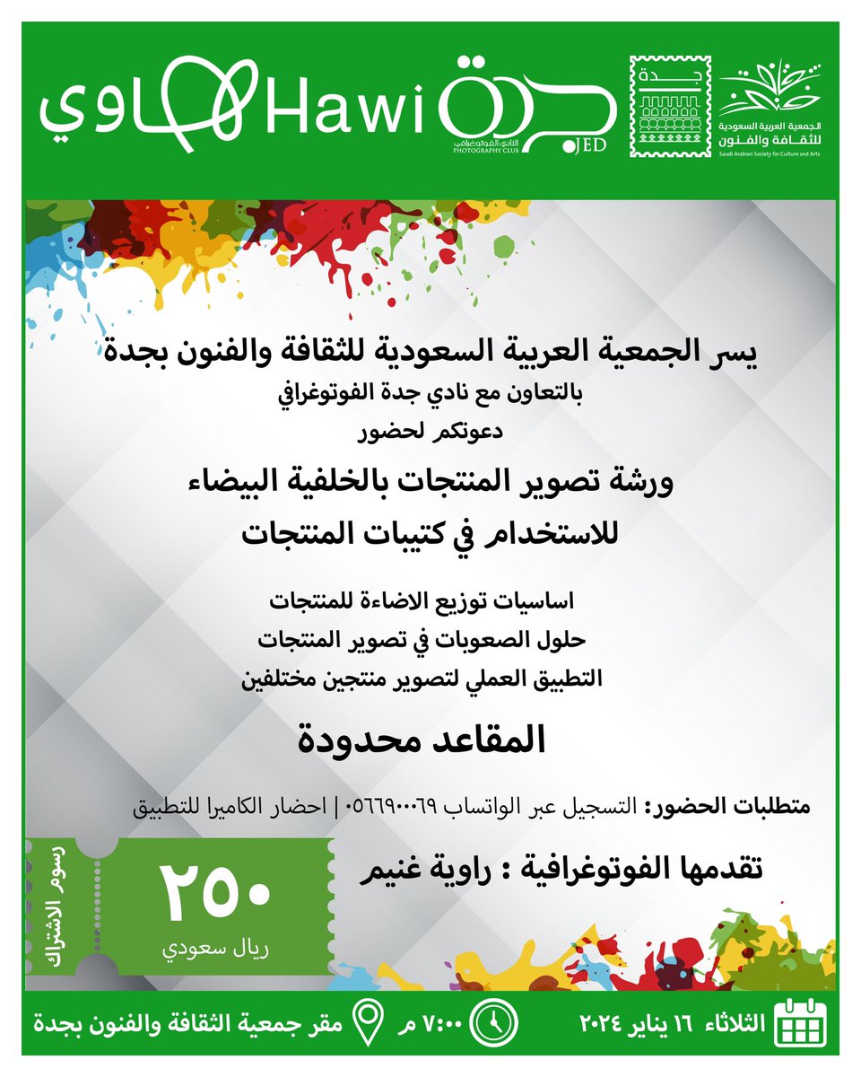 يسرنا دعوتكم لحضور الورشة التطبيقية لتصوير المنتجات 
ضمن أنشطة لجنة التصوير الضوئي #الثلوثية📸  و #نادي_جدة_الفوتوغرافي تقدمها الفوتوغرافية #راوية_غنيم 
#جمعية_الثقافة_والفنون_بجدة

التسجيل عبر الرابط:
chat.whatsapp.com/GA4uB3ke8UqKMa…