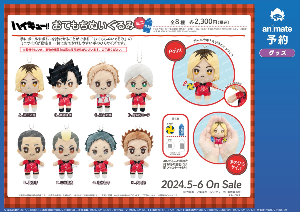 グッズ予約情報】 「ハイキュー!! おてもちぬいぐるみミニ 音駒」が
