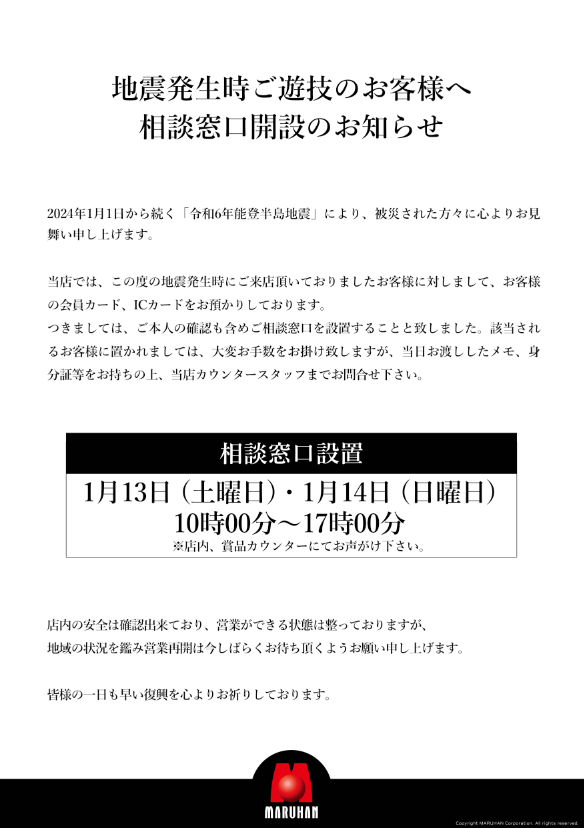 nanao_maruhan's tweet photo. 令和6年能登半島地震により、被災された方々に心よりお見舞い申し上げます。
この度の地震発生時にご来店いただいておりましたお客様に対しまして、相談窓口を設置することと致しました。
店内の安全は確認出来ておりますが、地域の状況を鑑み営業再開は今しばらくお待ち頂くようお願い申し上げます。 https://t.co/EgVkiZDKCV