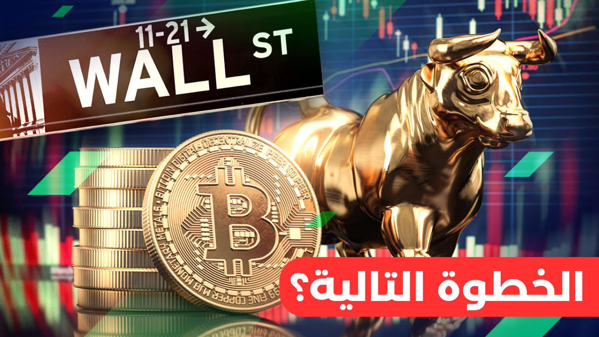 BadwiCrypto's tweet photo. ماذا حدث بعد الموافقة ؟🤔
الخطوة التالية للمجال👍
أهم أخبار #البيتكوين و #الكريبتو 💥

كل هذه الأمور وأكثر اتناولها بالفيديو المرفق👇
لا تنسوا♻️❤️🙏
1/2

#Crypto #BTC  #BitcoinETF #Bitcoin  #عملات_رقمية #atom #NEAR #ICP #Ethereum #eth #Sui #HBAR #ALGO #INJ #Cosmos https://t.co/hqfmpj9B9G