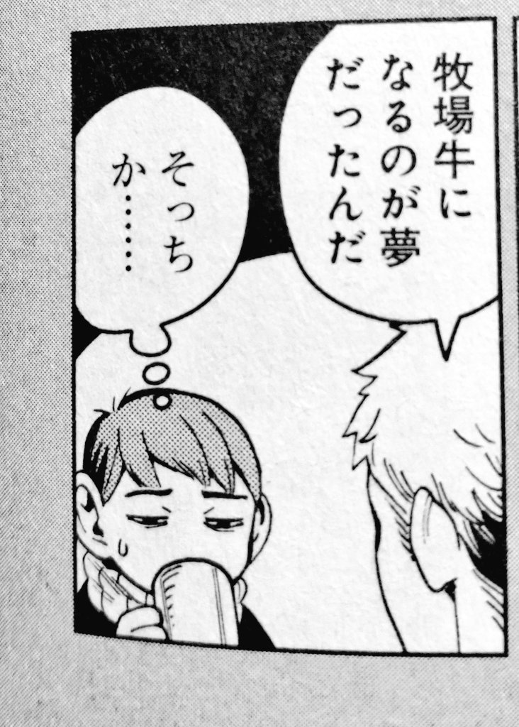 ほ、ほんとだ………牧場牛になってる……… 