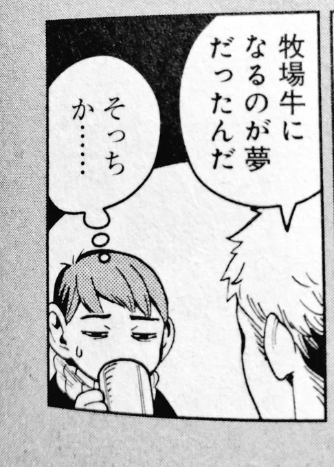 ほ、ほんとだ………牧場牛になってる……… 