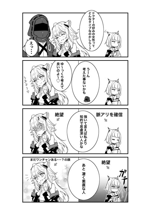 グラベルさんの恋愛つよつよ漫画。恋は諦めたら負け。 #アークナイツ