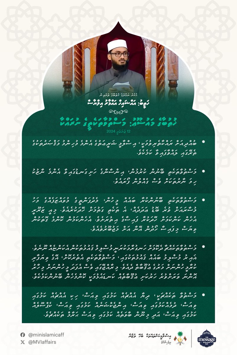 ޚުޠުބާގެ މައުޟޫޢު: މަސްތުވާތަކެތީގެ ނުރައްކާ