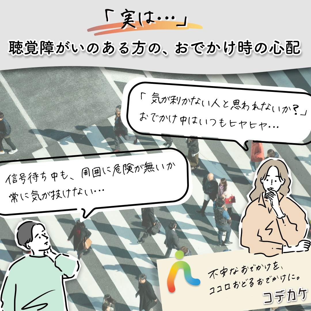 kodekake_r's tweet photo. 聴覚障がいのある人の #ココロおどるおでかけ をサポートする #コデカケ🚶‍♂️🎵
コデカケの開発では、聴覚障がいのある様々な方にお話をうかがっています🤩💬 中には、私たち開発メンバーが思いもよらなかった「おでかけ時の心配事」が…　コデカケでは、このような様々な心配事にひとつづつ向き合い、開発を進めております🔥💻
ぜひ、今後もご意見をお寄せください✨