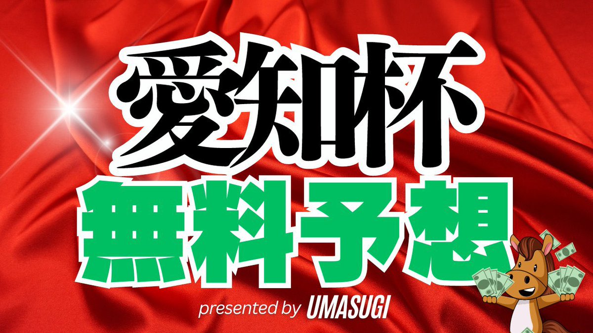 UMASUGIkeiba's tweet photo. 🏆小倉・愛知杯【A】🏆
🎁いいね＆RPした人全員にプレゼント🎁

『重賞もウマスギに任せなさい。』

［有馬記念］◎ドウデュース1着
【一撃350万超払戻獲得】
［ホープフルS］◎レガレイラ1着
【一撃150万超払戻獲得】 https://t.co/8fddu1UzsS