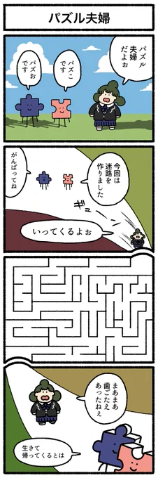 【4コマ漫画】パズル夫婦  https://omocoro.jp/comic/433772/