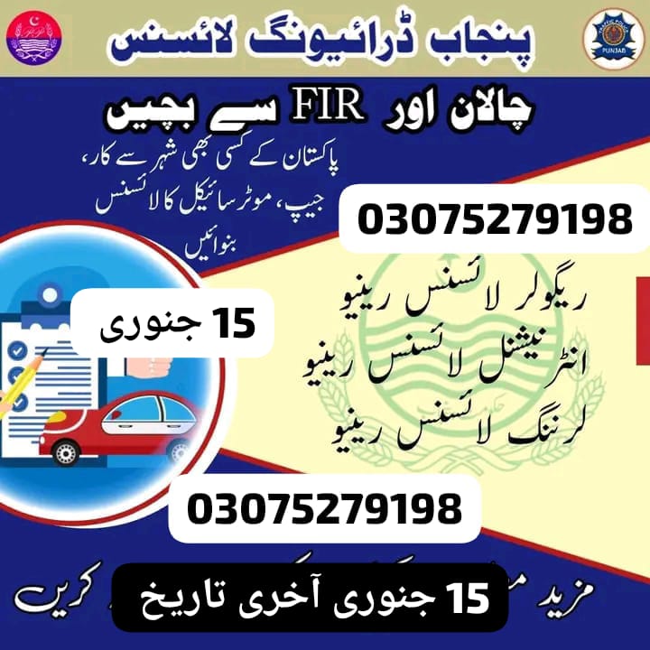 Za5279's tweet photo. @GovtofPunjabPK @MohsinnaqviC42 @cmopunjabpk @OfficialDPRPP @ctplahore خوشخبری آل پنجاب
اب آپ گھر بیٹھے کم فیس میں 15 جنوری تک لرنر لائسنس نیوNewبھی بنوا سکتے ہیں اور رینیو Renew بھی کروا سکتے ہیں 
03075279198
اس کے علاوہ گھر بیٹھے اپنا ایکسپائرڈ Expired لائسنس بھی رینیو کرا سکتے ہیں اور گمشدہ لائسنس بھی منگوا سکتے ہیں
اپنا ڈپلیکیٹ duplicate لائسنس https://t.co/AXL8ejAvzv