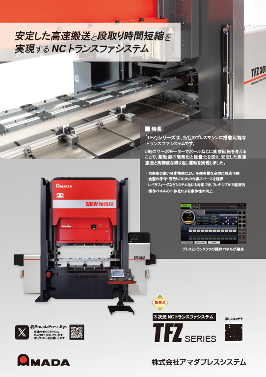 AmadaPressSys's tweet photo. JMSA ニュースレター 1月号にアマダプレスシステムの3次元NCトランスファシステム TFZ シリーズの広告を掲載しています。
ぜひご覧ください!
#プレス #JMSA #トランスファ #自動化 #TFZ https://t.co/UCLpL1rAft