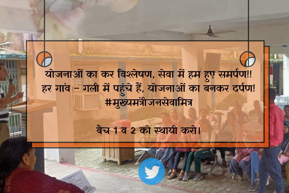जनसेवा मित्रों का हमेशा साथ रहे,हर व्यक्ति का साथ रहे घर घर पहुंचे योजनाए,विकास की बात रहे
सुशासन_का_चित्र 
#मुख्यमंत्रीजनसेवामित्र
<a href="/CMMadhyaPradesh/">Chief Minister, MP</a> <a href="/DrMohanYadav51/">Dr Mohan Yadav</a> <a href="/ChouhanShivraj/">Shivraj Singh Chouhan</a>   <a href="/JansamparkMP/">Jansampark MP</a>
@TheLallantop@MPTakOfficial @jagdishDevdaBJP@AIGGPA @Connect_Lokesh@KailashOnline