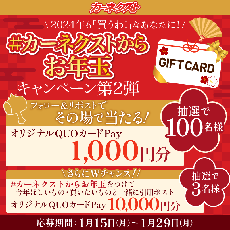 CARNEXT_JP's tweet photo. #カーネクストからお年玉 
キャンペーン第2弾🎍3日目
 
オリジナルQUOカードPay1,000円分が
その場で当たる🎯

①@CARNEXT_JPをフォロー
②この投稿を1/18 6:59迄にリポスト
③当選者にはすぐにDM送付💌
 
さらにWチャンス❣#カーネクストからお年玉 を付けて引用で10,000円分🎁
詳細はこちら👇 https://t.co/JDeWlHFyc0