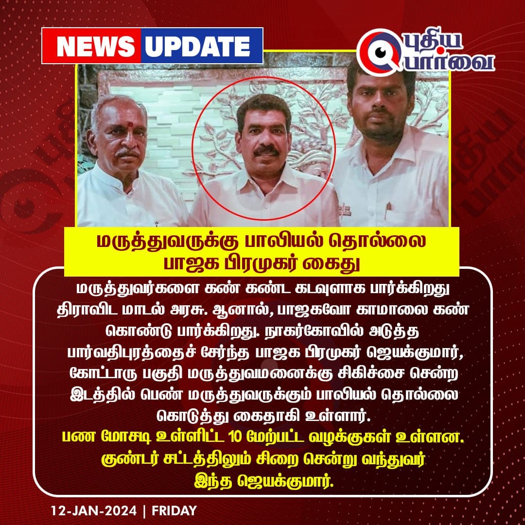 பெண் மருத்துவரிடம் பாலியல் சீண்டலில் ஈடுபட்ட பாஜக பிரமுகர் கைது!

கட்சியாடா அது த்தூ🗣️💦

#பாலியல்_ஜல்சா_கட்சி #மக்குமலை #BJPAgainstWomens #BJPFailsTN #BJPAgainstTN