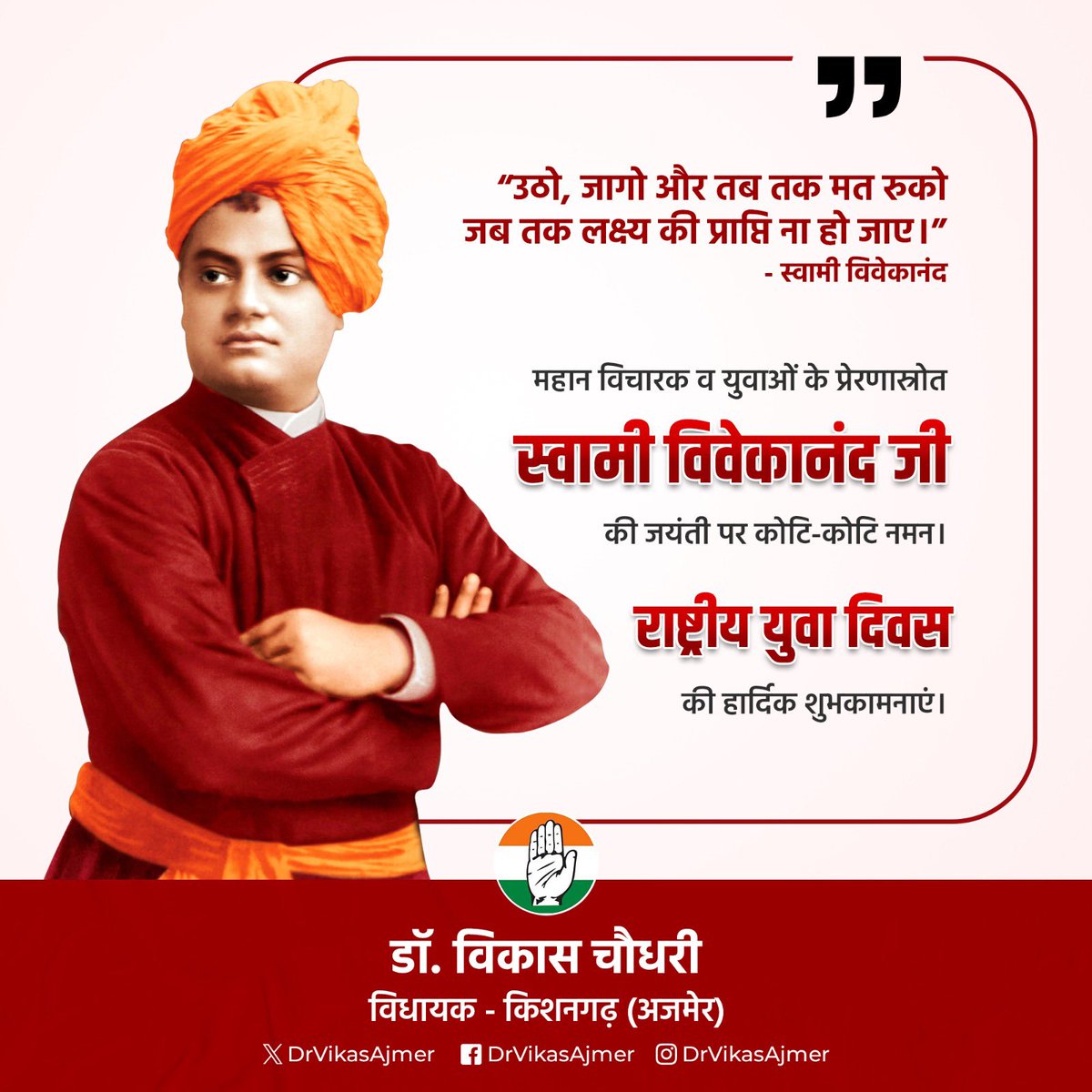 DrVikasAjmer's tweet photo. महान विचारक व युवाओं के प्रेरणास्रोत स्वामी विवेकानंद जी की जयंती पर कोटि-कोटि नमन। 
राष्ट्रीय युवा दिवस की हार्दिक शुभकामनाएं। https://t.co/gzuYdHkX89