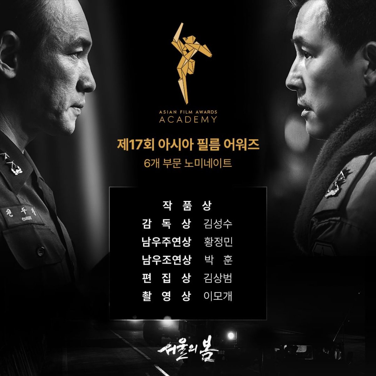 hivemediacorp's tweet photo. 대한민국을 넘어 전 세계를 사로잡은 <서울의 봄>‼

✨ 제17회 아시아 필름 어워즈(AFA) ✨
🏆 6개 부문 노미네이트 

“과거와 현재를 연결하는 몰입도. 
엔딩크레딧이 올라갈 때도 잊을 수 없는 깊은 인상”

극찬 속 화제의 작품 <서울의 봄>
❤‍🔥 극장에서 #절찬상영중 https://t.co/sXhabeh8ud