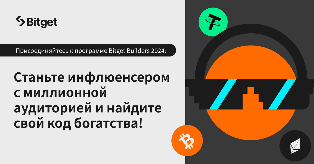 BitgetRU's tweet image. 🌟 Присоединяйтесь к программе Bitget Builders 2024! 

Ищем лидеров в криптоиндустрии, чтобы развивать длинные каналы трафика и формировать новое поколение инфлюенсеров. 
Уникальные преимущества и возможности роста ждут вас! 

#BitgetBuilders2024 🚀💼

bitget.com/ru/support/art…