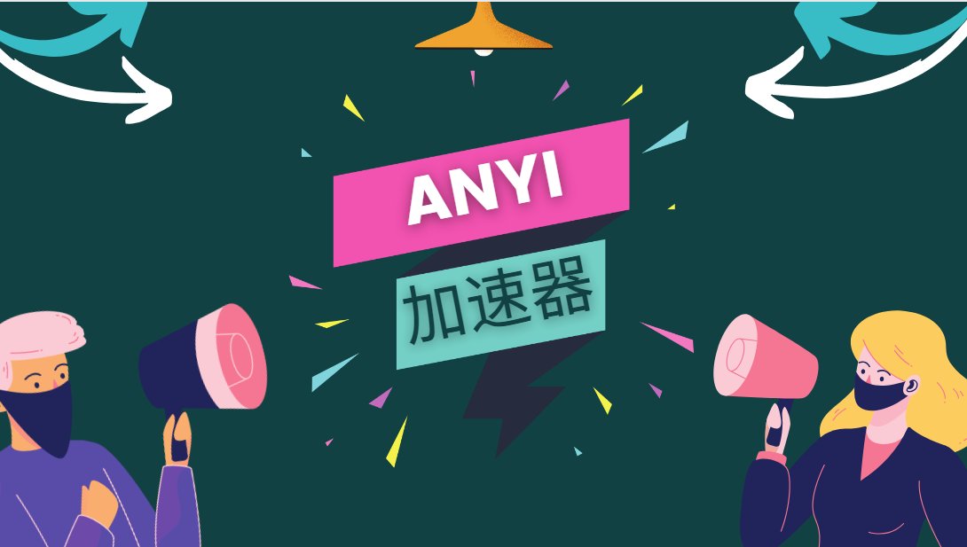 anyivpn's tweet photo. 登录送一年免费时长，填写邀请码可获更多奖励！ https://t.co/D0teVT7Y5M