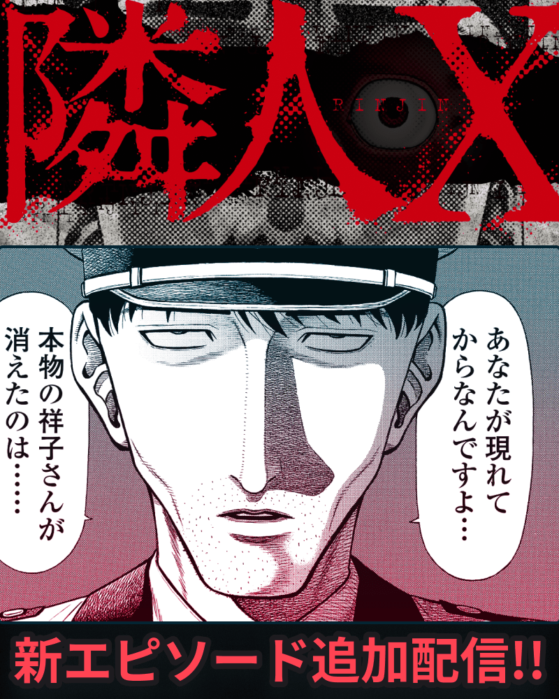 【1/15更新】 本日更新の作品はこちらの作品‼️ ⏩隣人X  ⏩この子知りませんか?  ⏩悪讐   最新話も楽しんでな🥰  #マンガTOP アプリインストールはこちら👇 manga-top.jp/top.php