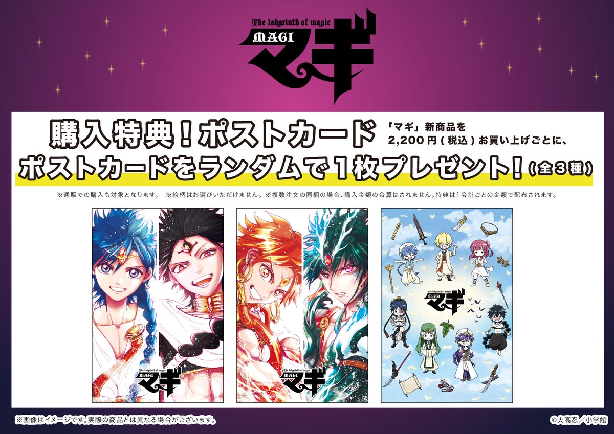 🌙特典情報🌙】 『マギ』新商品を2,200円(税込)お買い上げごとに、特典