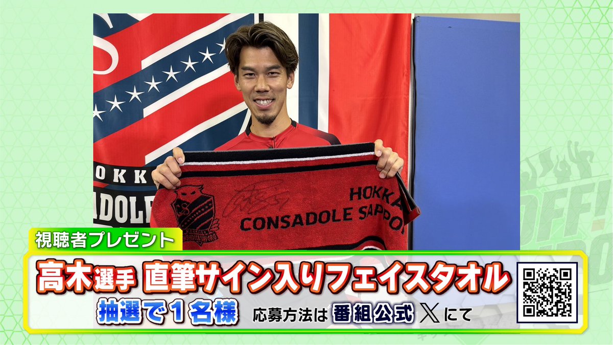 kickoffhokkaido's tweet photo. 🎁 1/13放送プレゼント🎁

今回の放送は、
高木選手の直筆サイン入りフェイスタオルを
抽選で1⃣名様にプレゼント！

⭐応募方法⭐
▶この投稿をリポスト (リツイート)
▶アカウントのフォロー

当選者には📥DM
締め切りは1/15 (月)まで

#キックオフホッカイドウ https://t.co/54p4Sn7A5l