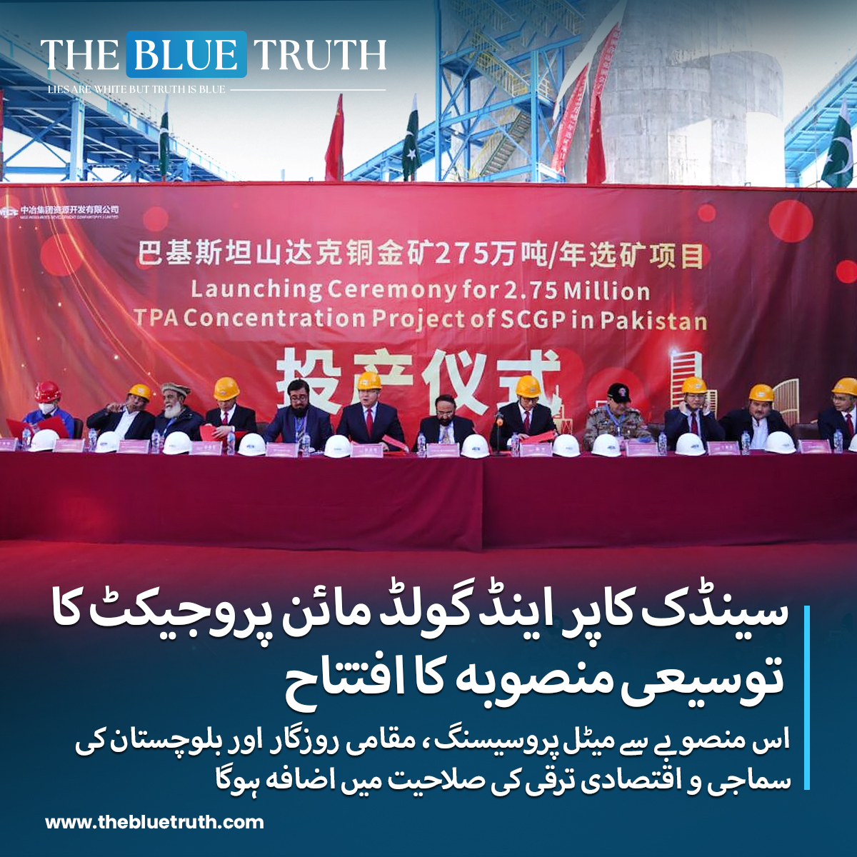 thebluetruth_'s tweet image. سینڈک کاپر اینڈ گولڈ مائن پروجیکٹ کا توسیعی منصوبہ  کا افتتاح.
اس منصوبے سے میٹل پروسیسنگ، مقامی روزگار اور بلوچستان کی سماجی و اقتصادی ترقی کی صلاحیت میں اضافہ ہوگا.
#SandakExpansion #MiningProject #CopperAndGold #ProjectInauguration
#ResourceDevelopment #MiningIndustry…