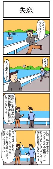失恋
#漫画 #ギャグ漫画 #4コマ #4コマ漫画 