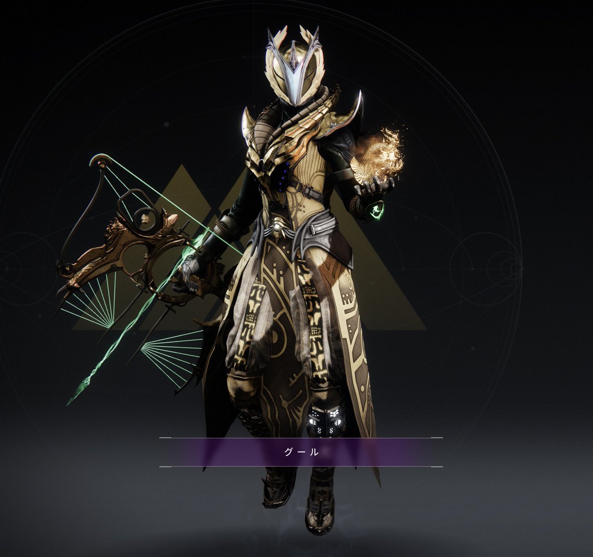 ReY_TRIMMARK's tweet image. 貯めてたコーデ🏹
願いの守り手に似合うコーデをと考えました🫶
#ReY_coordinate
#ThreadsOfLight
#Destiny2