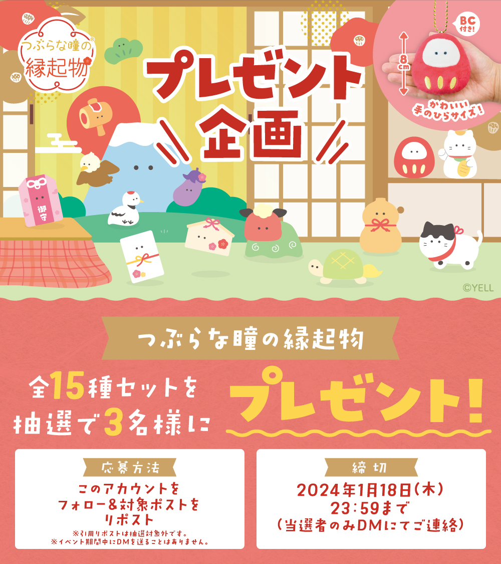 tsuburana_aqua's tweet photo. 🎁🎁プレゼント企画🎁🎁

🎍つぶらな瞳の縁起物🎍
全15種セットを抽選で3名様にプレゼント🎉

応募方法
① @tsuburana_aqua をフォロー
②このポストをリポスト(1月18日23:59迄)

※引用RTは抽選対象外
※イベント期間中にDMを送ることはありません https://t.co/hAaFAHhREa