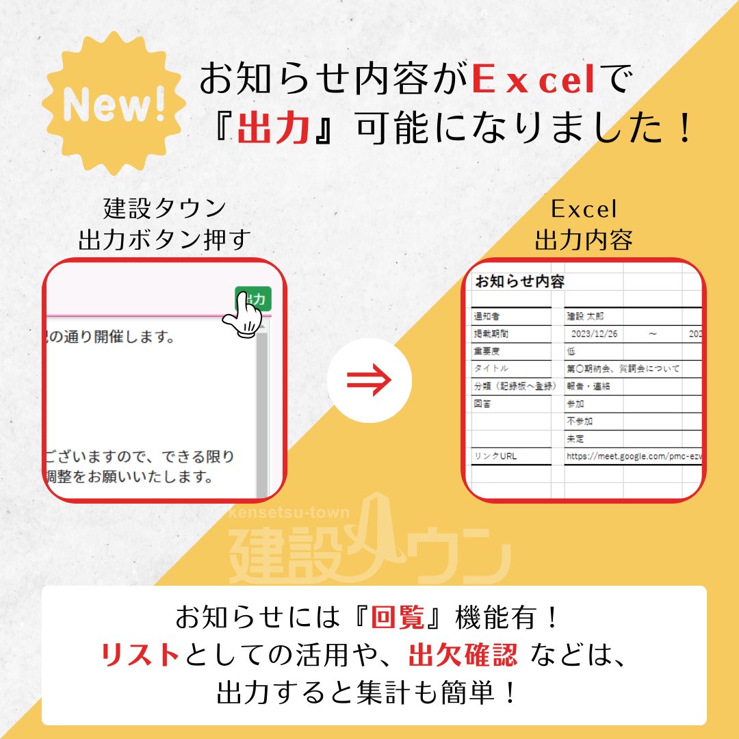 kensetsu_town's tweet photo. #お知らせ 登録に #Excel 出力ボタンが追加！
#お知らせ にて #会社行事 の案内を送信すれば #出欠リスト としても使用可能。
#回覧機能 を利用し #集計 が必要な場合も #Excel 出力可能なため、集計作業や #リスト作成 が簡単にでき、取り纏めの効率化になります♪ https://t.co/BYVqj224Rh