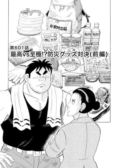 今こそ真剣に防災備蓄を見直そう!  『解体屋ゲン』601・602話「最高VS至極!? 防災グッズ対決」を無料公開します(1) #解体屋ゲン #令和6年能登半島地震 #地震
