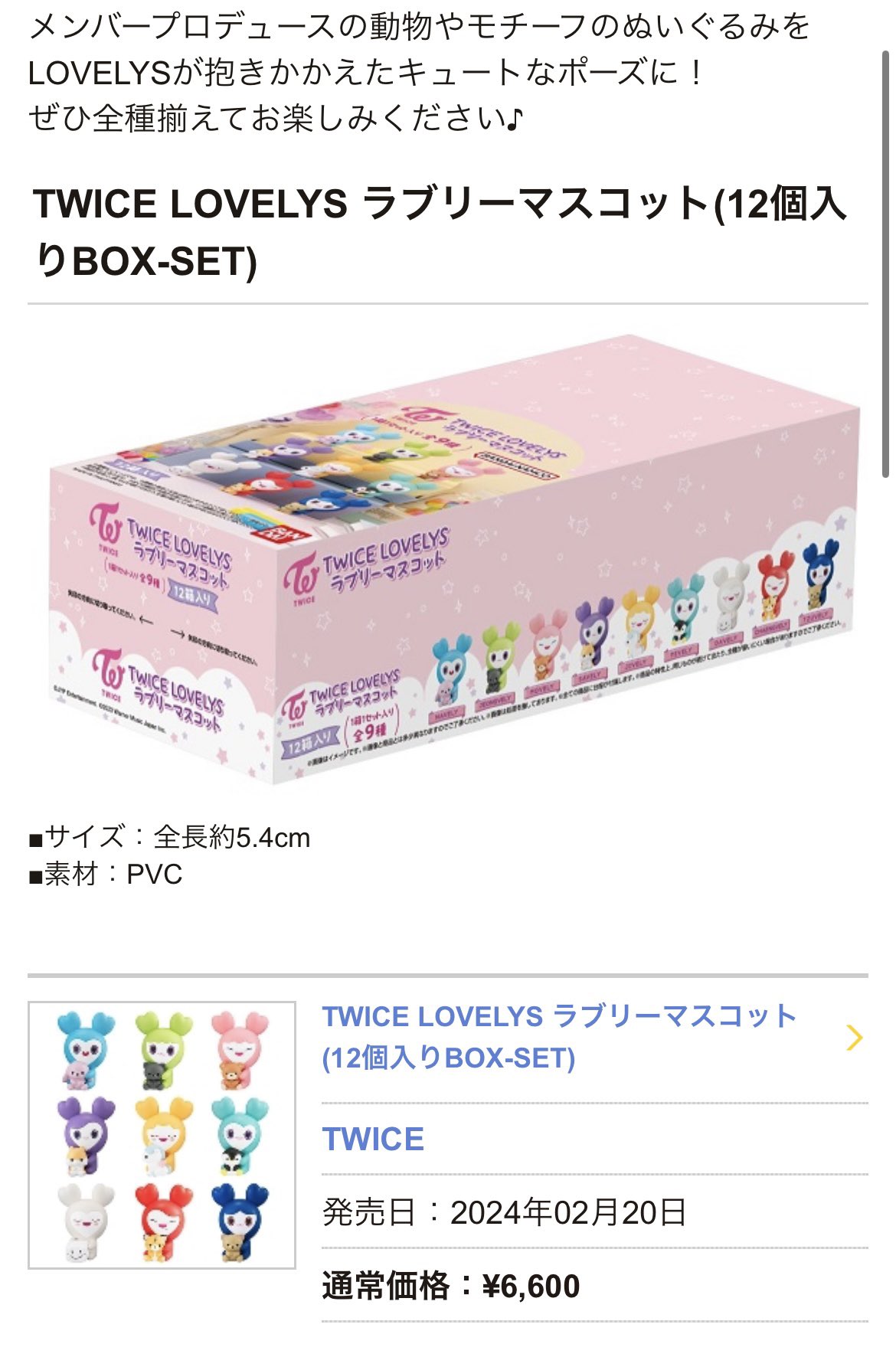 チェヨン うすい TWICEラブリーマスコット